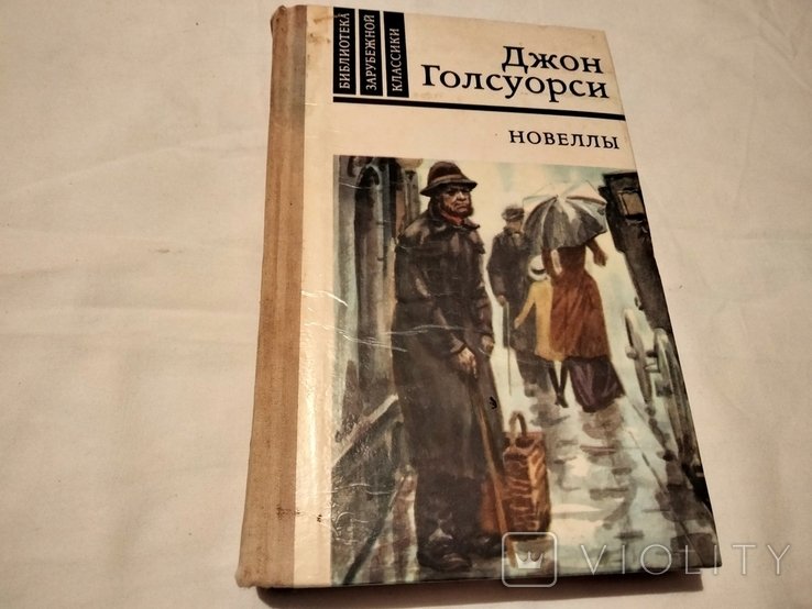 Дж. Голсуорси. Новеллы