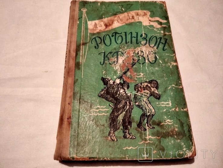 Д. Дефо. Робинзон Крузо