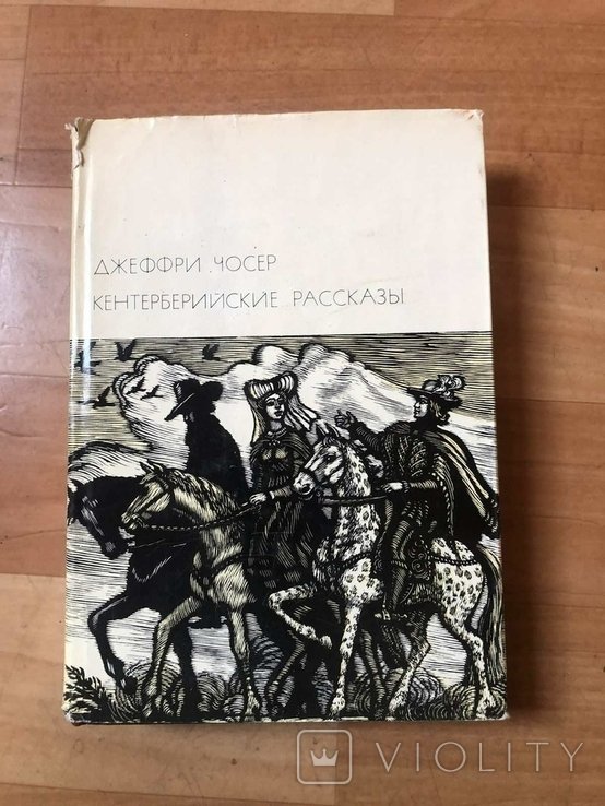 Д. Чосер. Кентерберийские рассказы