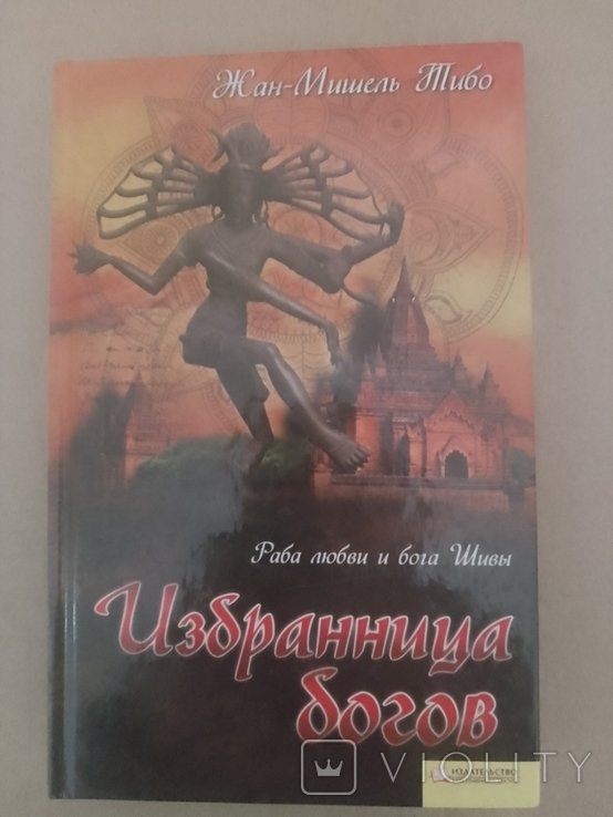 Ж.М. Тибо. Избранница богов