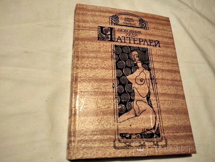 Д. Лоуренс. Любовник леди Чаттерлей