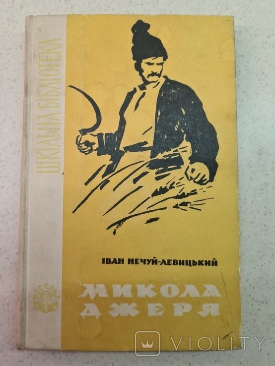 И.Н. НечуйЛевицкий. Микола джеря