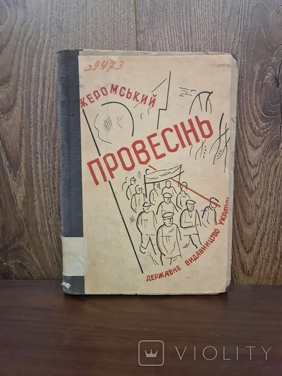 Жеромський. Провесень