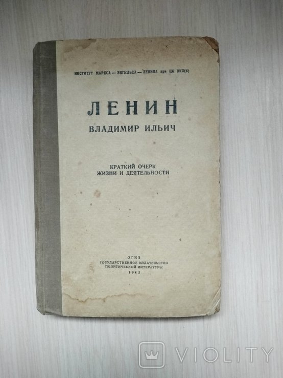В.И. Ленин. Краткий очерк жизни и деятельности