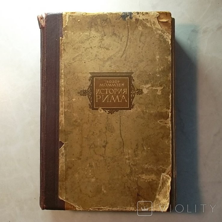 Т. Моммзен. История Рима. Том 3
