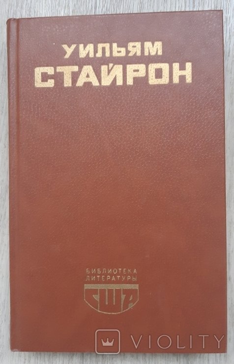 У. Стайрон. 1987