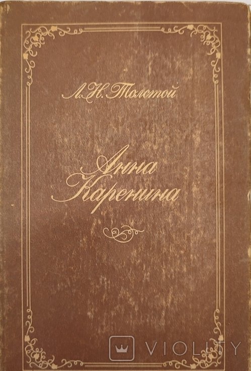 Л.Н. Толстой. Анна Каренина