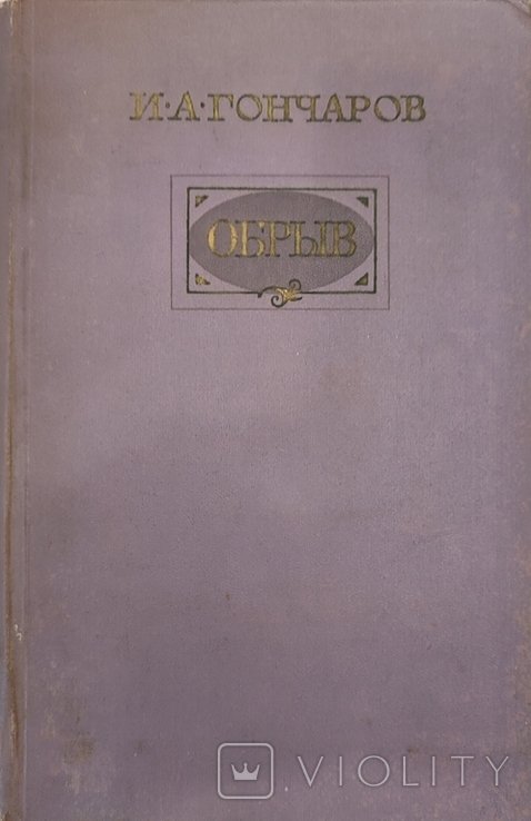 И.А. Гончаров. Обрыв