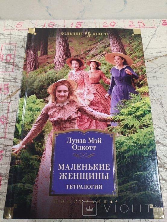 Л.М. Олкотт. Маленькие женщины