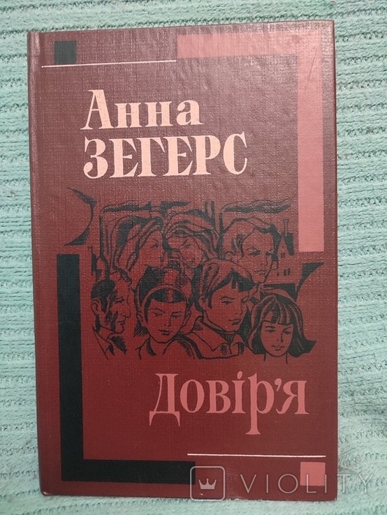 А. Зегерс. Доверие