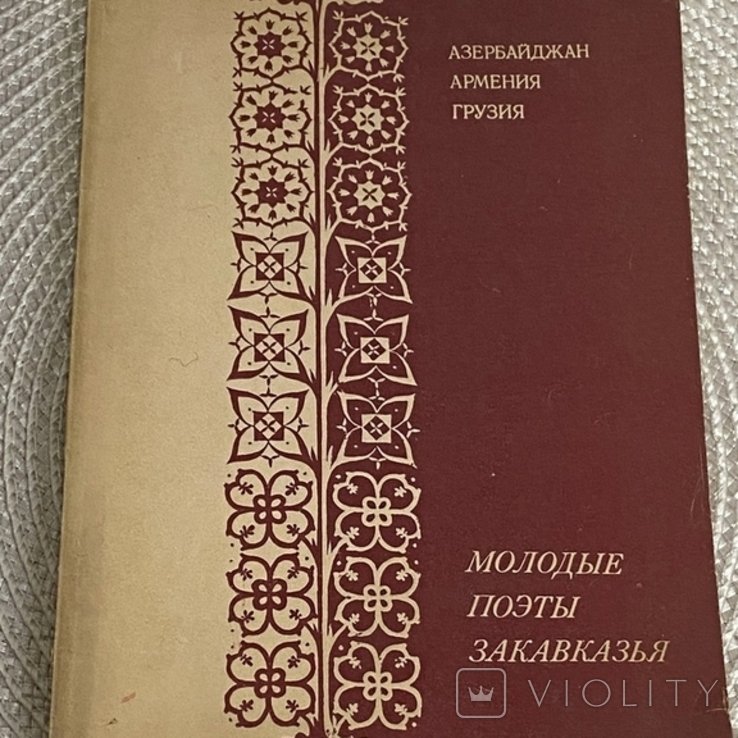 Молодые поэты Закавказья