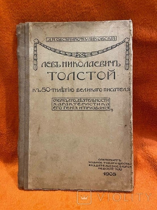 Л.Н. Толстой