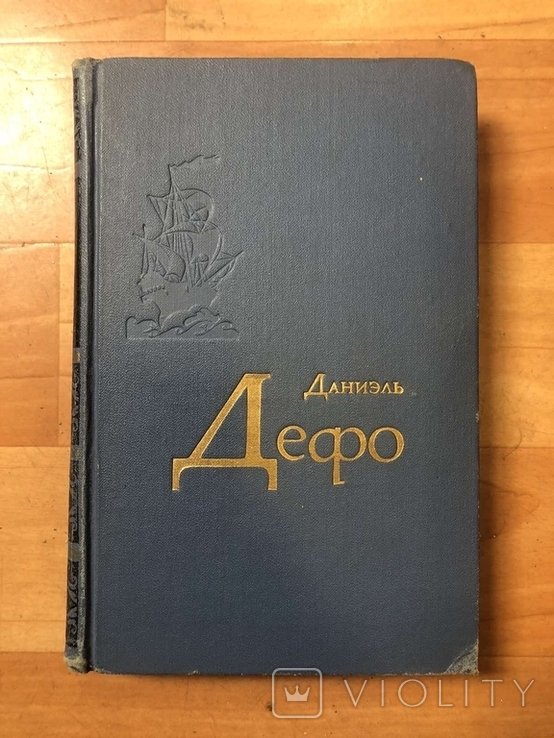Д. Дефо. Библ. "Огонек" (иллюстр.)