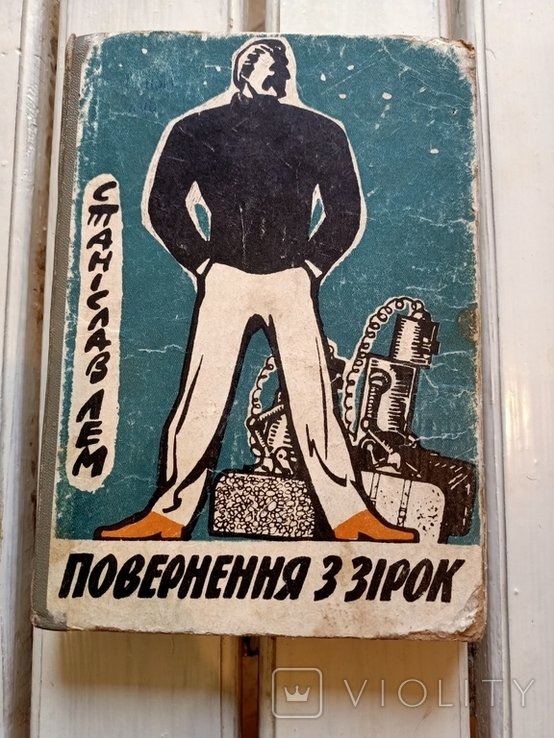 С.Л. Лем. Повернение к звездам