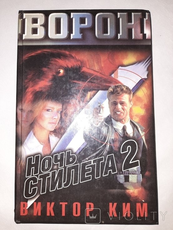 В. Ким. Ночь стилета 2