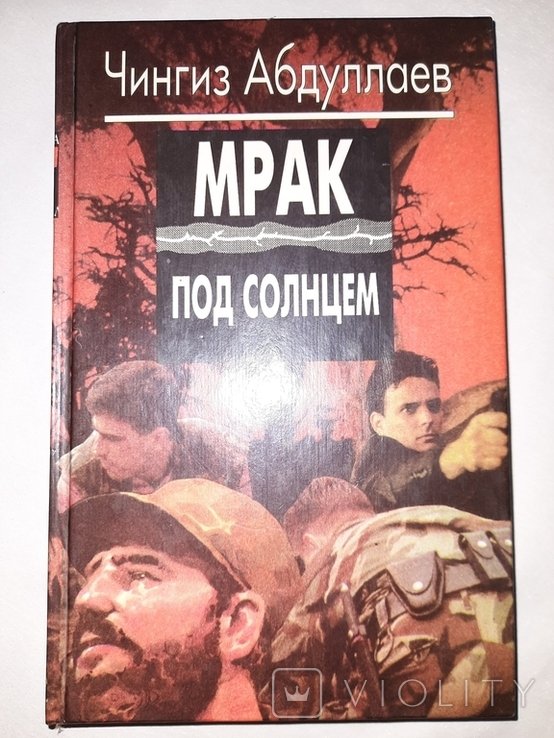 Ч. Абдуллаев. Мрак под солнцем