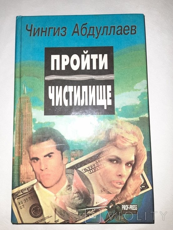 Ч. Абдуллаев. Пройти чистилище