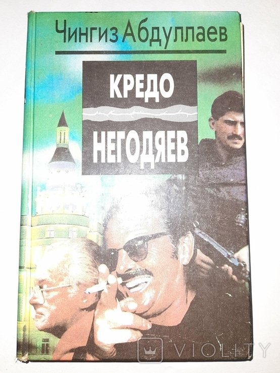 Чингиз Абдуллаев. Кредо негодяев