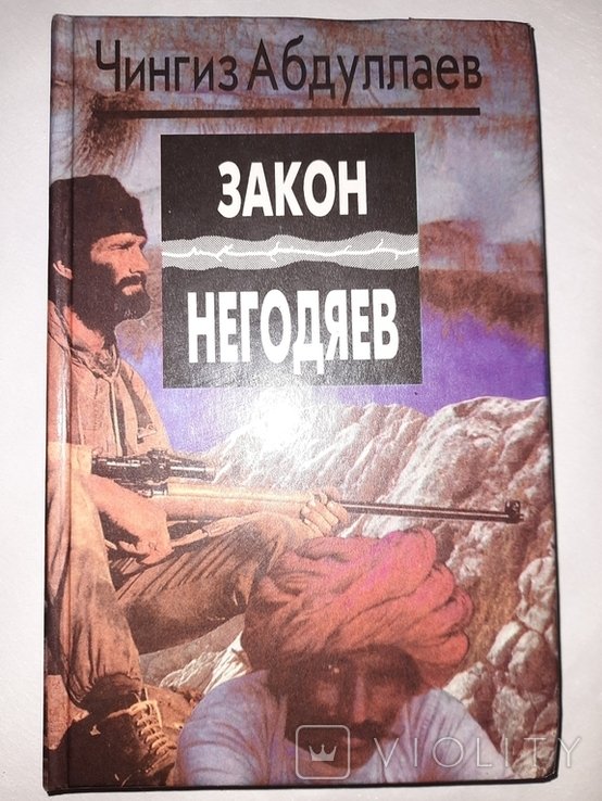Ч. Абдуллаев. Закон негодяев