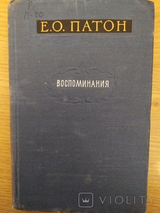 Е.О. Патон. Воспоминания