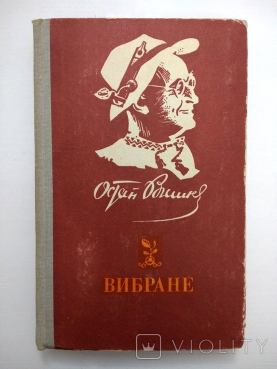 О. Вишня. Вибране