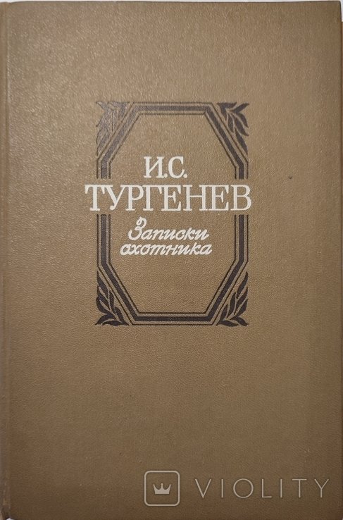 И.С. Тургенев. Записки охотника