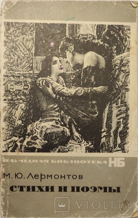 М.Ю. Лермонтов. Стихи и Поэмы