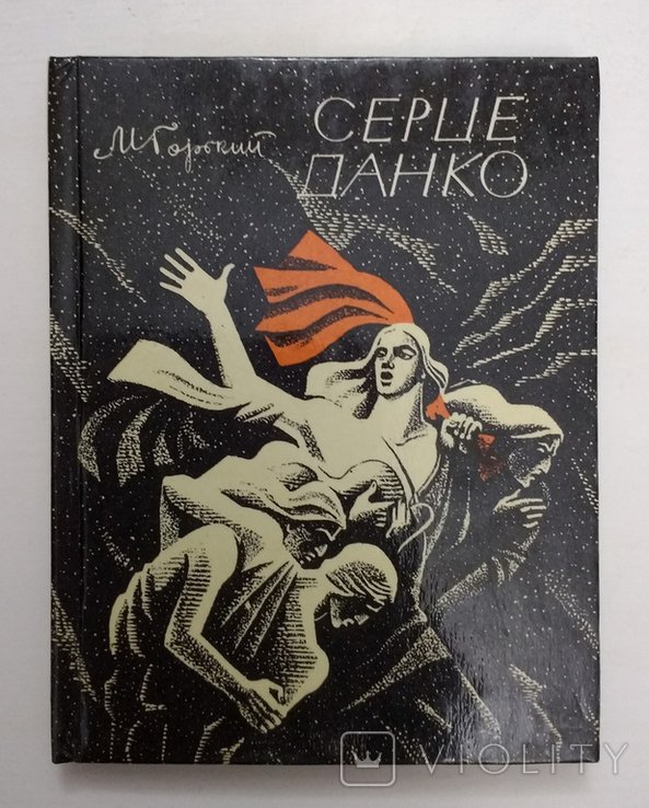 М. Горький. Серце Данко