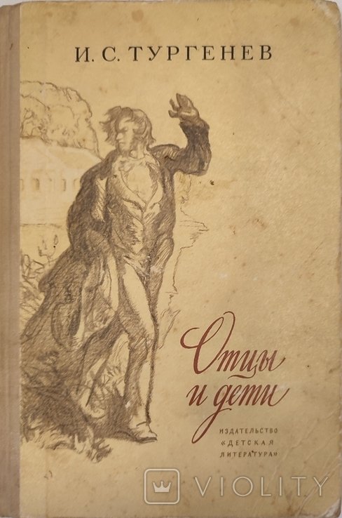 И.С. Тургенев. Отцы и дети
