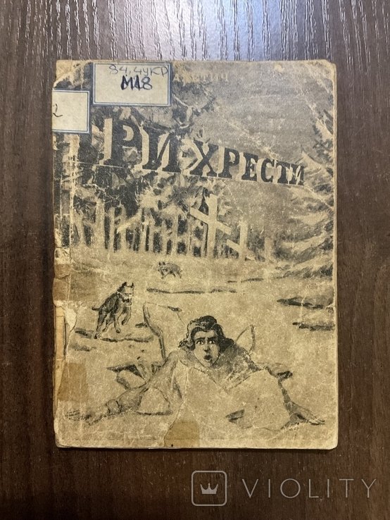 И. Малетич. Три креста. Расскази из жизни остарбайтеров