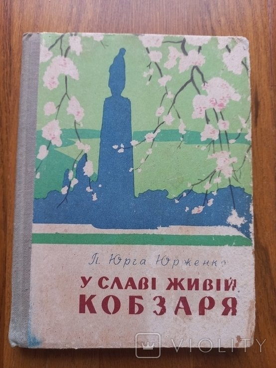 П.Ю. ЮргаЮрженко. У славе живой Кобзаря