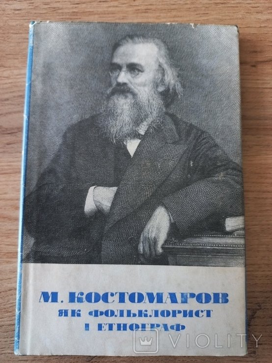 П.М. Попов. М.Костомаров как фольклорист и этнограф
