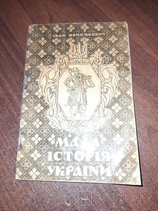 И. Крипякевич. Малая История Украины