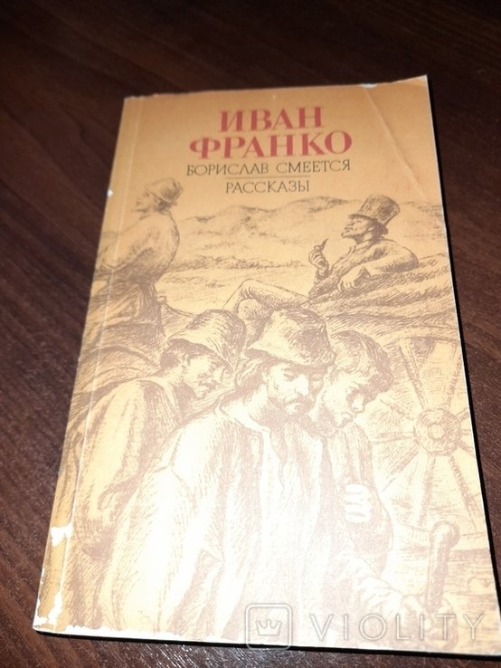 И.Я. Франко. Борислав смеется