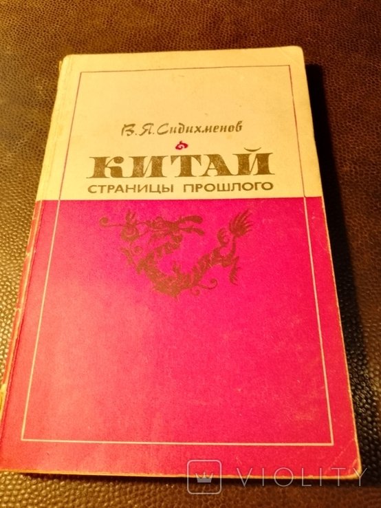 В.Я. Сидихменов. Китай. Страницы прошлого