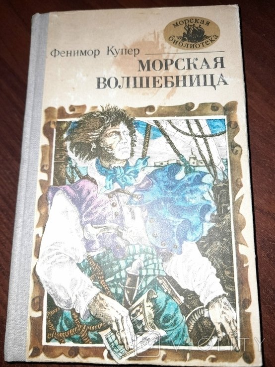 Дж. Ф. Купер. Морская Волшебница