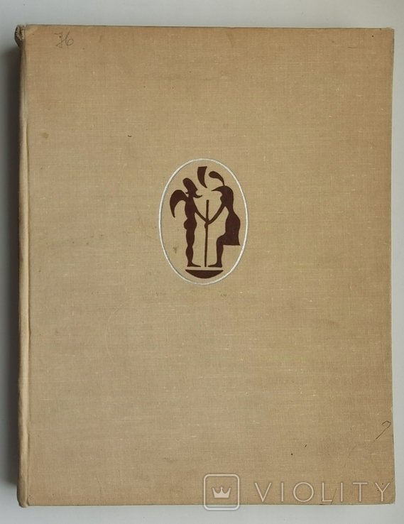 Е. Немировский, Б. Горбачевский. С книгой через века и страны