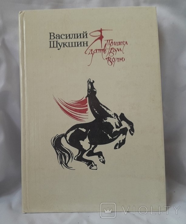 В.Ш. Шукшин. Я пришел дать Вам волю