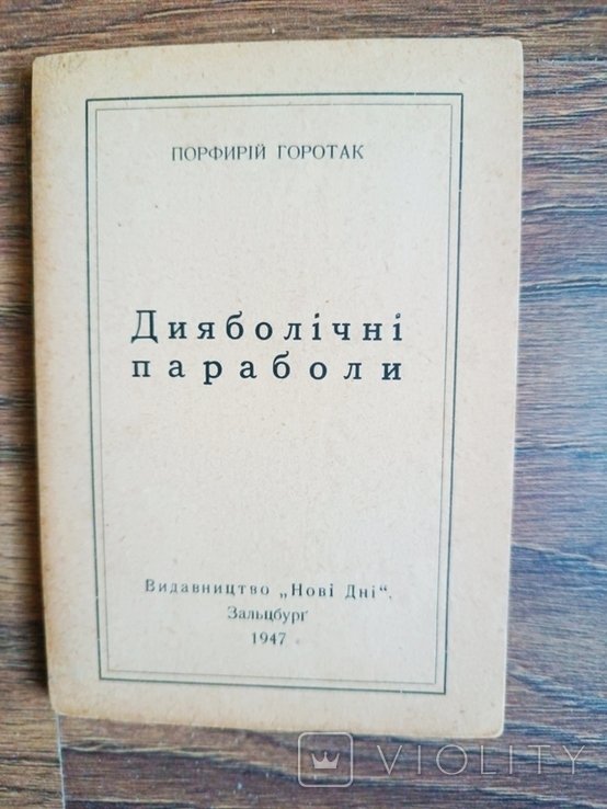 П. Горотак. Дьявольские параболы