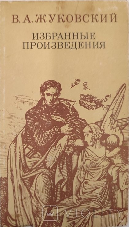 В.А. Жуковский. Избранные произведения