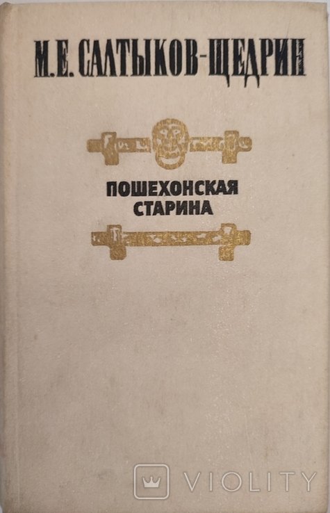М.Е. СалтыковЩедрин. Пошехонская старина