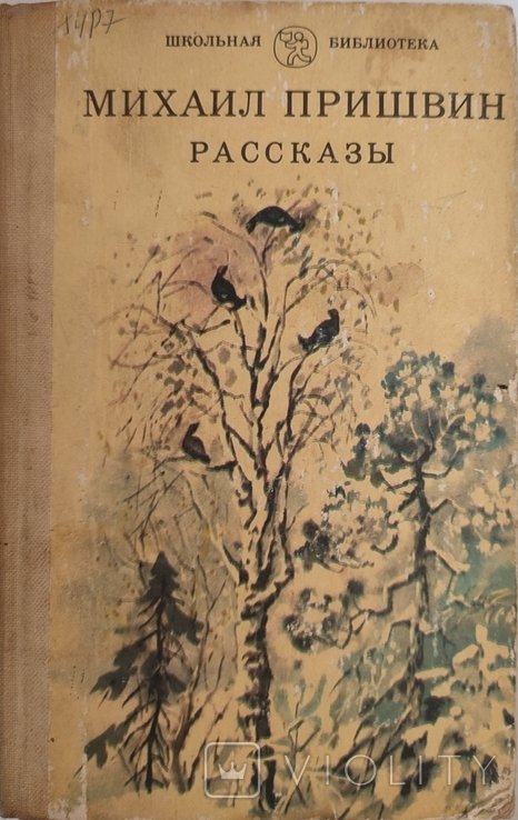 М. М. Пришвин. Рассказы