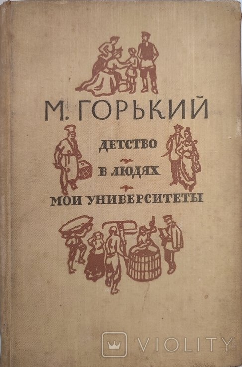 М. Горький. Детство. В людях. Мои университеты
