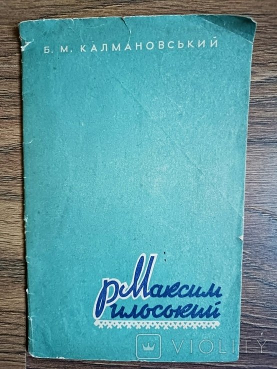 Б.М. Калмановський. Максим Рильський