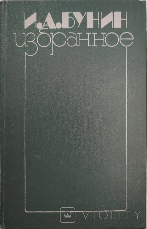 И.А. Бунин. Избранное