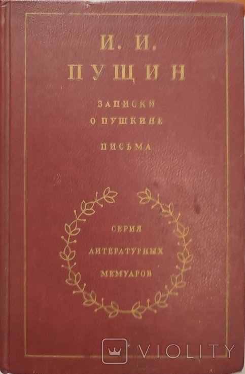 И.И. Пущин. Записки о Пушкине. Письма