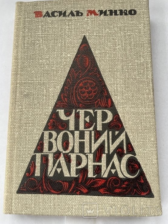 В. Минко. Червоний Парнас