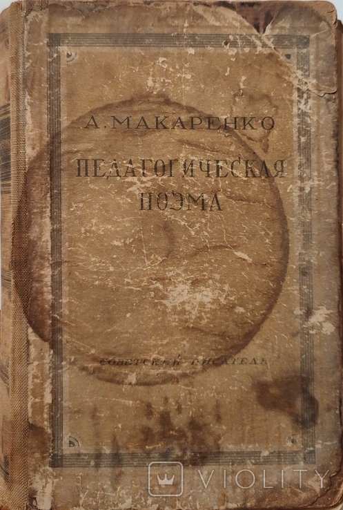 А.С. Макаренко. Педагогическая поэма