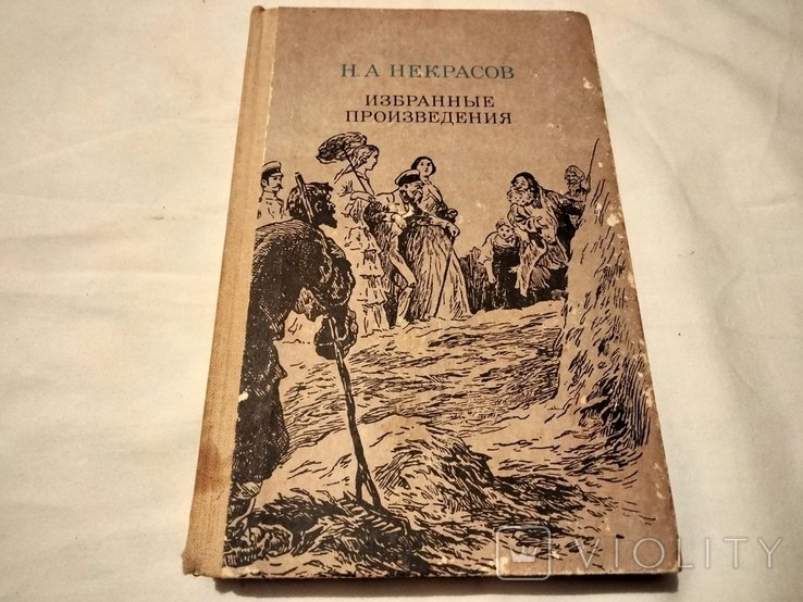 Н.А. Некрасов. Избранные произведения
