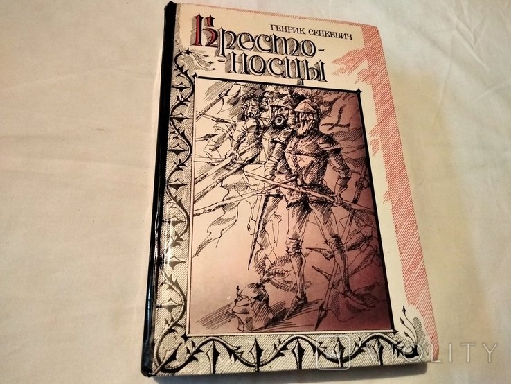 Г. Сенкевич. Крестоносцы